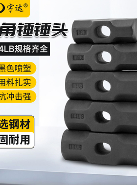宇达八角锤锤头6-24LB高硬度石工锤头铁榔头钢锤铁锤八角大锤头