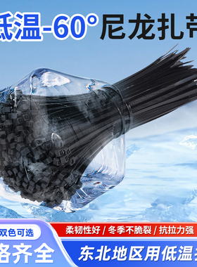 尼龙扎带低温-60°耐寒冬季不脆裂抗拉力强黑白高强度抗老化绑带