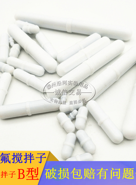 聚四氟搅拌子B型b06b08b10b15b20b25b28b30b35b40b50b60b70b100