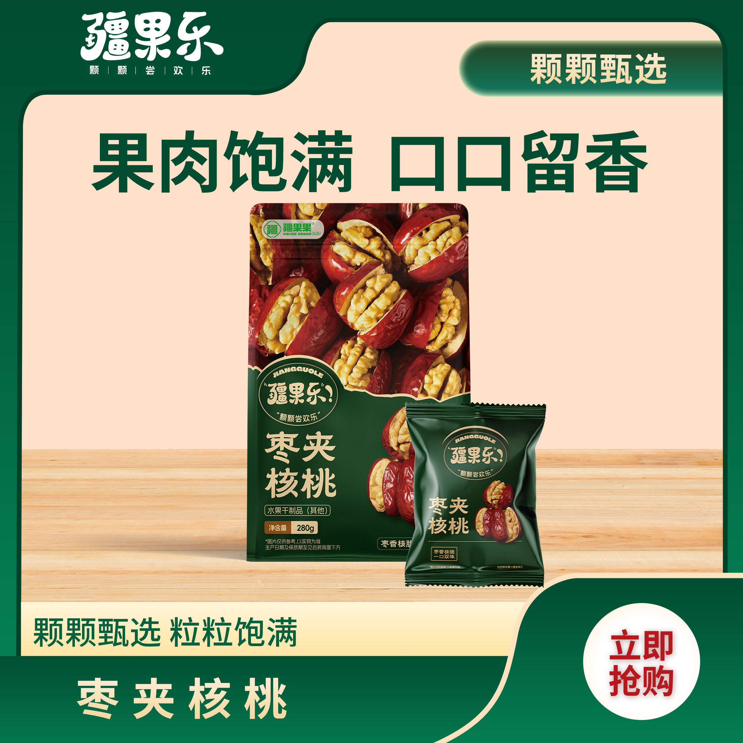 疆果乐枣夹核桃仁新疆特产280g休闲零食蜜饯去核大红枣独立包装