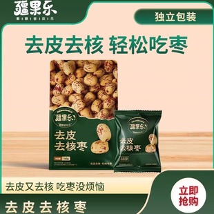 疆果乐去皮去核枣新疆灰枣无核休闲零食新疆特产