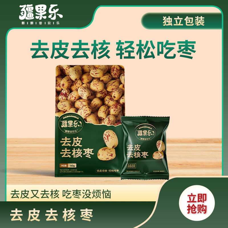 疆果乐去皮去核枣新疆灰枣无核休闲零食新疆特产