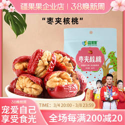 疆果果红枣夹核桃仁新疆喀什特产果干真空独立小包装280g