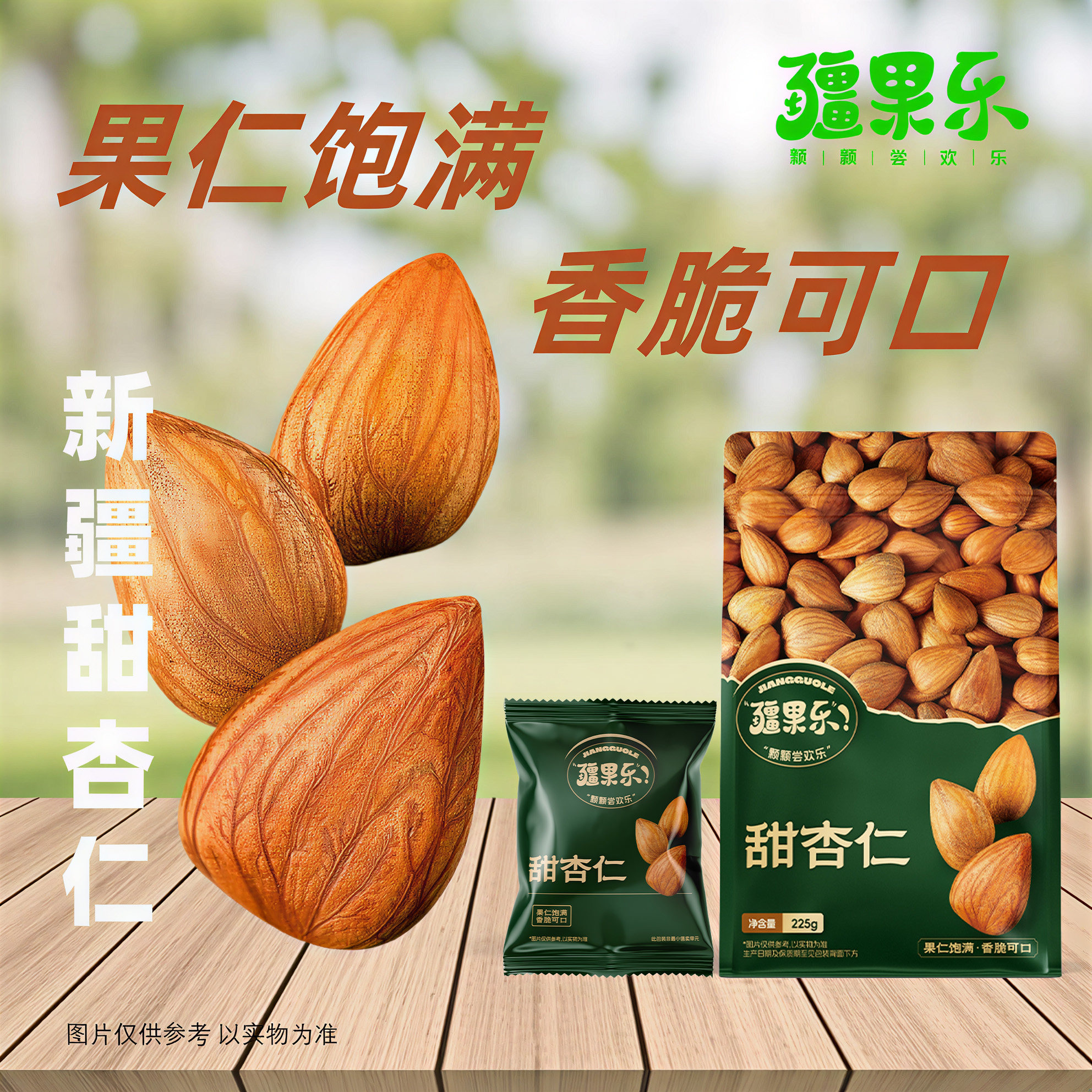 疆果乐甜杏仁225g坚果炒货
