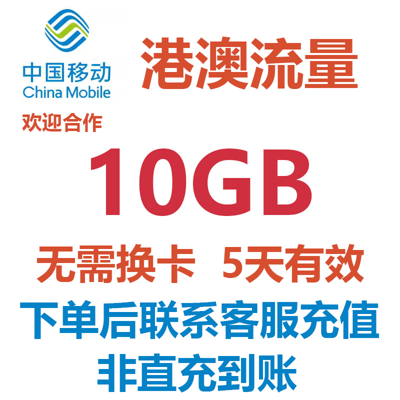 香港澳门通用流量10GB5天有效中国移动国际漫游境外流量无需换卡