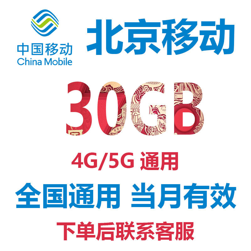 北京移动流量充值30G当月有效全国通用流量包4g5g中国移动流量属于什么档次？