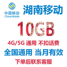 湖南移动流量手机流量充值10GB中国移动流量包4G全国通用中国移动