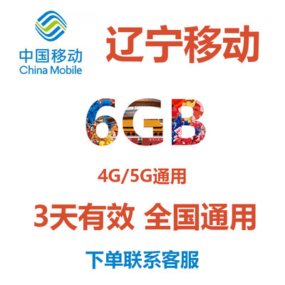 辽宁移动流量充值6GB手机流量包3天有效4G/5G全国通用中国移动