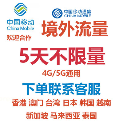 香港澳门台湾移动流量充值5天不限量国际漫游境外流量无需换卡