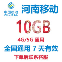 河南移动手机流量充值10GB7天有效4G 5G全国通用移动流量流量包S