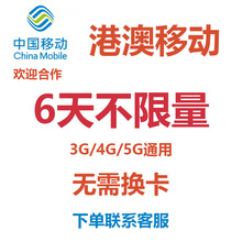 畅享包 国际漫游境外流量无需换卡 香港澳门台湾移动流量充值6天