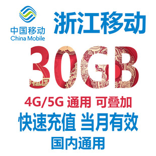 浙江移动流量充值30G手机流量4g5g通用流量包非共享当月有效SZ