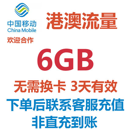 香港澳门通用流量6GB3天有效中国移动国际漫游境外流量无需换卡