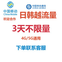 日本韩国越南移动流量充值3天不限量国际漫游境外流量无需换卡