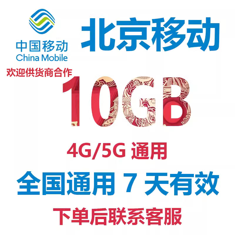 中国移动流量充值北京移动10GB全国通用手机流量流量包冲流量怎么看?