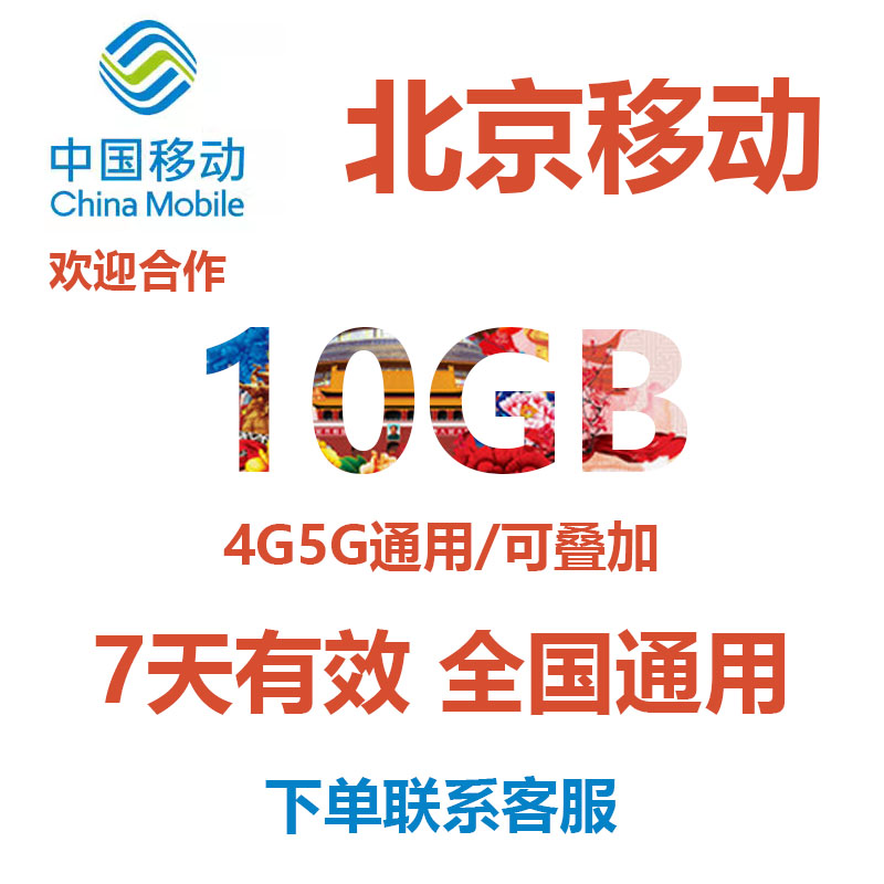 北京移动流量充值10GB7天有效4G/5G全国通用手机流量移动流量包-封面