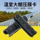 温室大棚配件压膜卡ABS合金卡扣钢管卡塑料薄膜加长夹膜卡子4分6