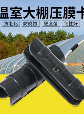 温室大棚配件压膜卡ABS合金卡扣钢管卡塑料薄膜加长夹膜卡子4分6