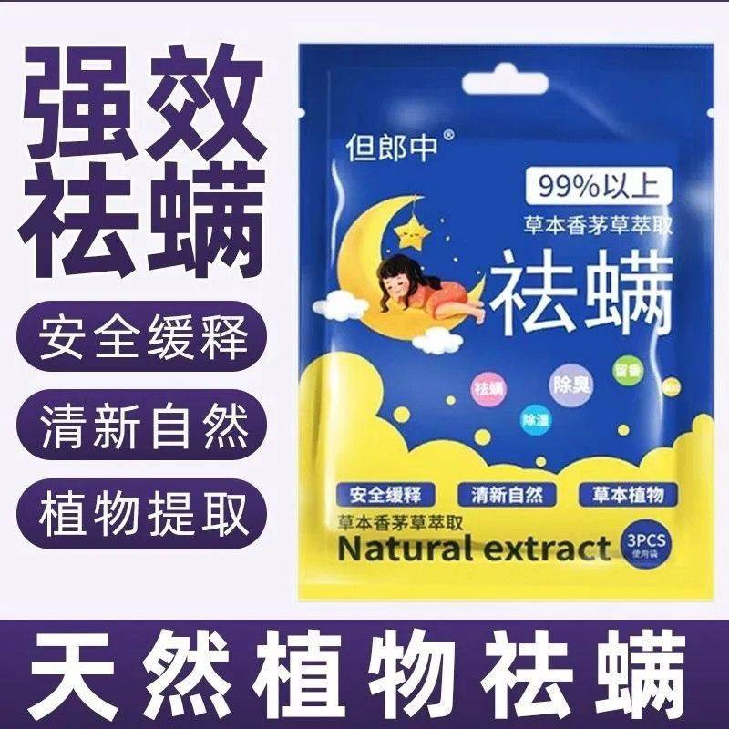 天然植物草本祛螨包婴幼儿适用