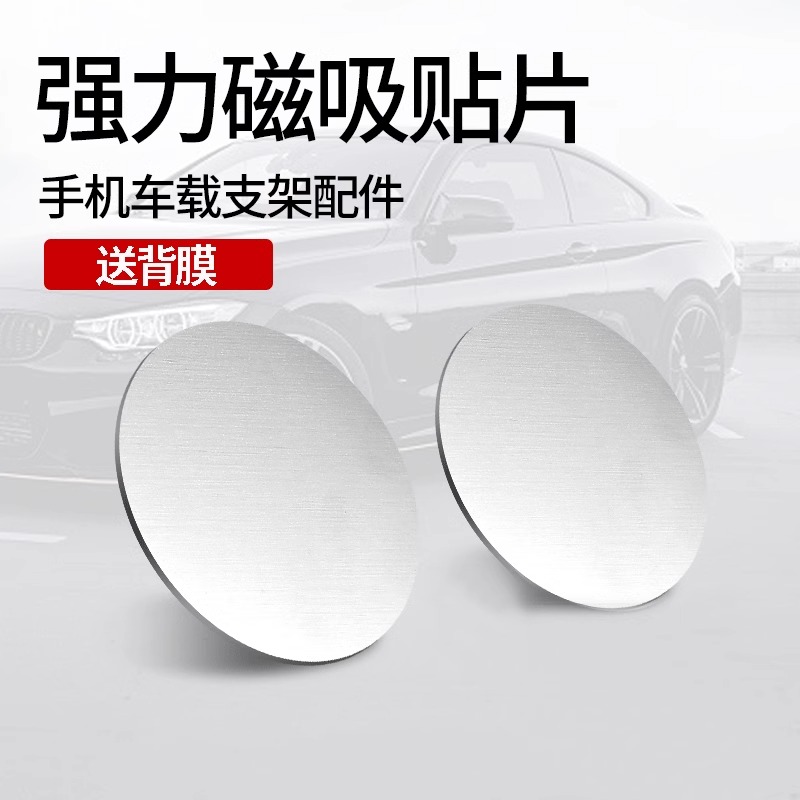 车载架磁吸贴片汽车导航支架引磁片吸盘小铁片金属贴片超薄通用