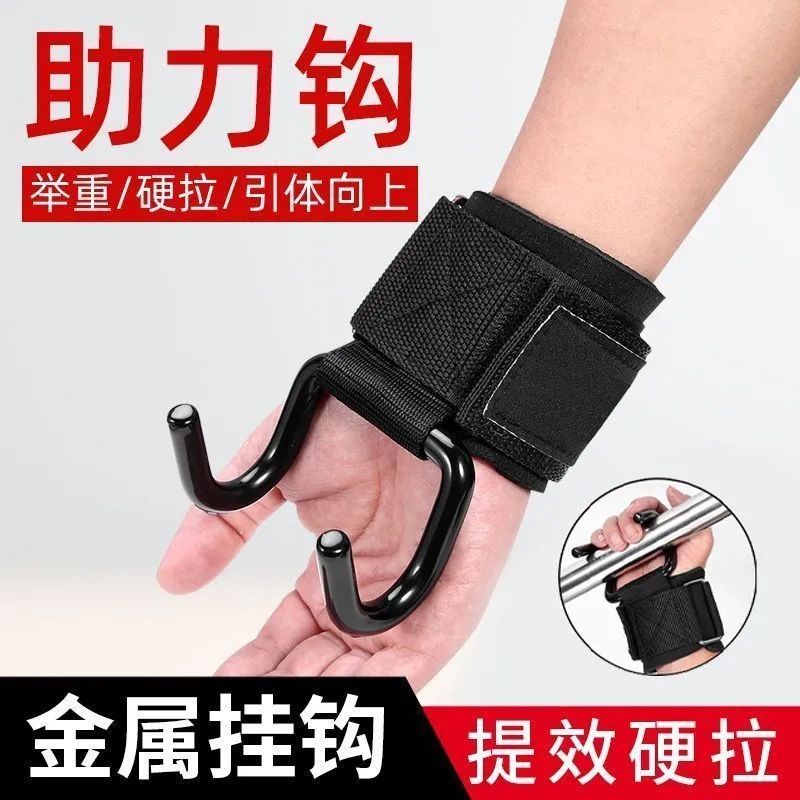 引体向上助力钩健身护腕握力钩防脱手吊单杠手套男硬拉腰椎辅助器