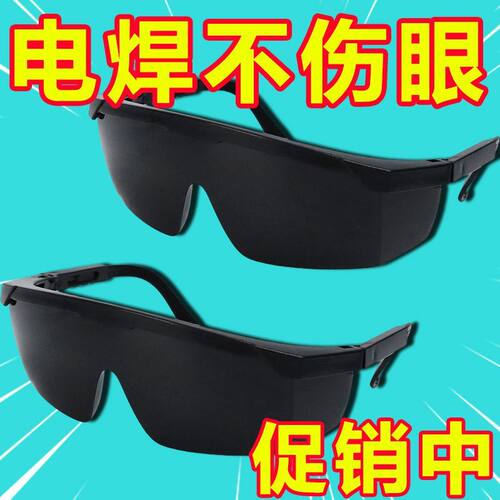 电焊眼镜护眼护目镜防强光防电弧电焊工防护眼镜防雾风沙防尘新品