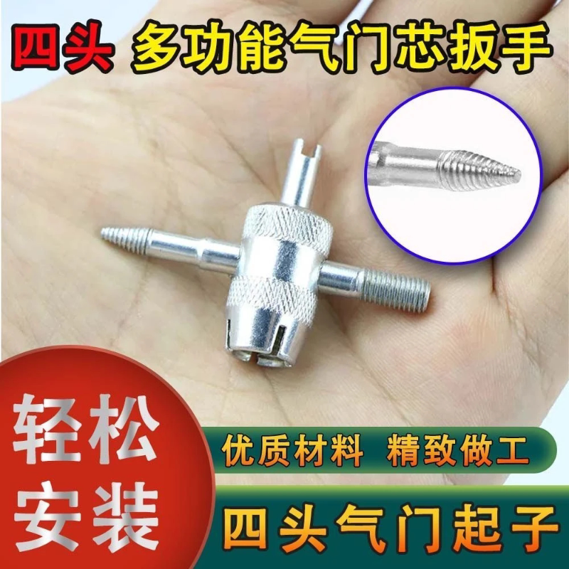四合一气门芯扳手气门钥匙开关汽车轮胎电动车自行车放气工具车胎