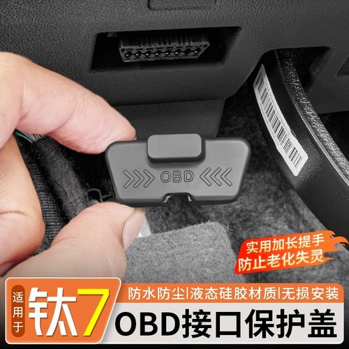 适用于方程豹钛7OBD接口硅胶保护盖电脑诊断接口防尘水护罩改装饰