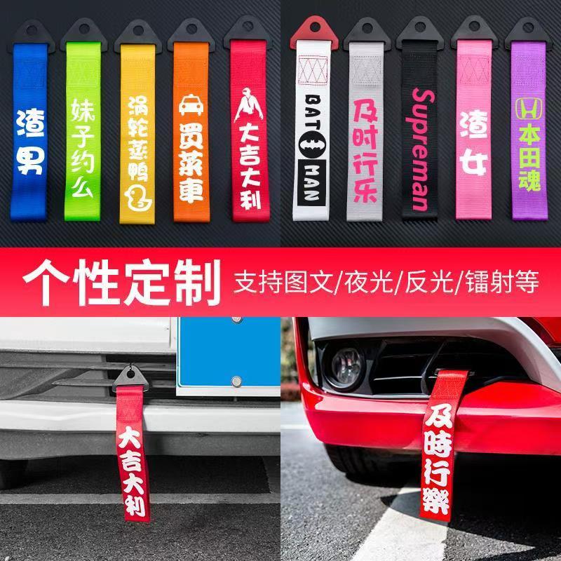 汽车拖车绳改装保险钩前杠牵引绳拖车带车头挂件出入平安飘带装饰