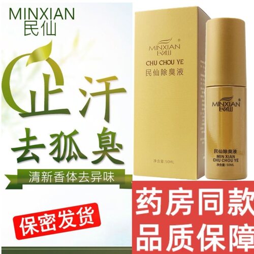 民仙除臭液腋下狐臭持久止汗干爽