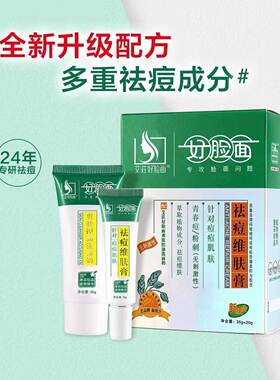 好脸面祛痘维肤膏豆印豆坑青春痘