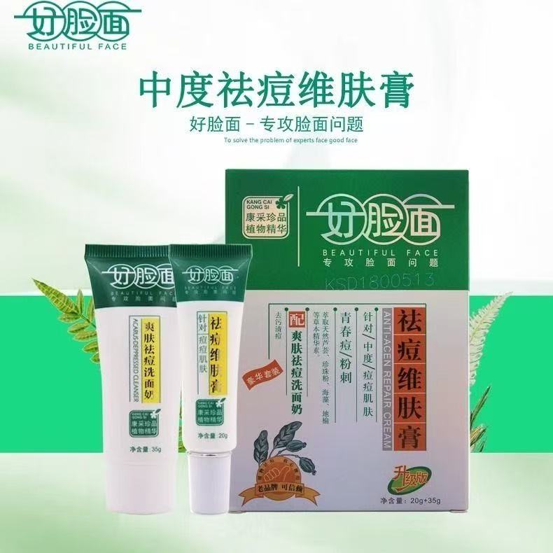 好脸面祛痘维肤膏套装补水保湿面霜淡化豆印老牌国货护肤品学生