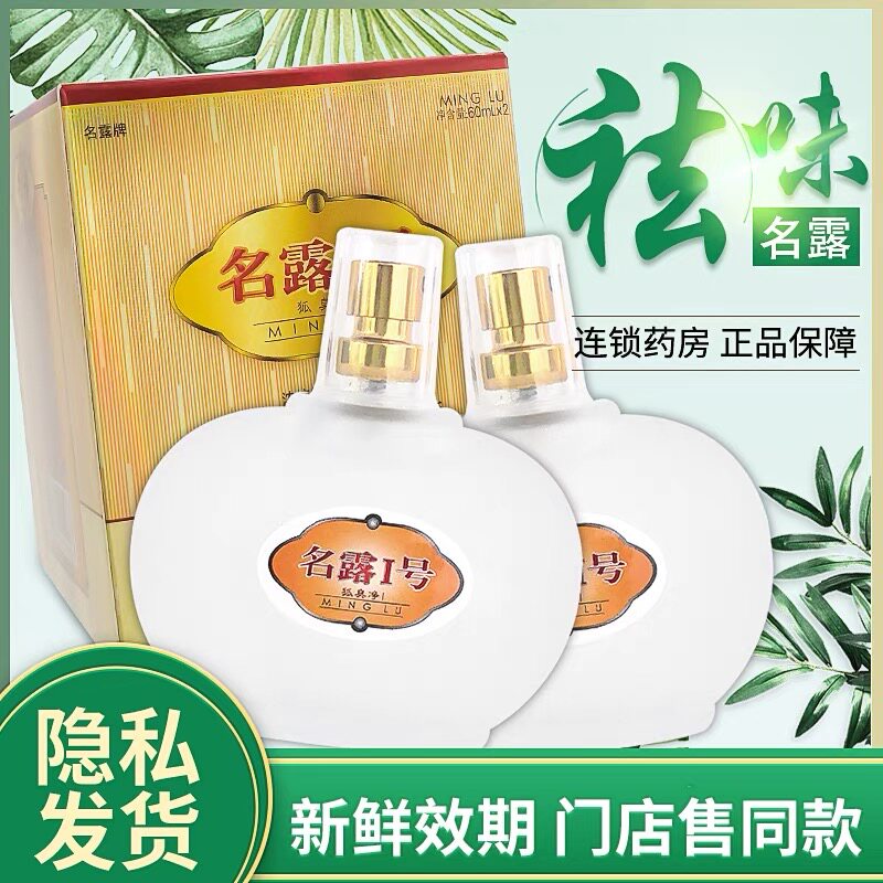 老牌子名露1号60ML名露腋臭露狐臭喷雾持久止汗露祛汗味名露一号