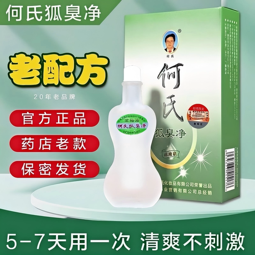 何氏臭狐味净老配方浓缩液止汗露