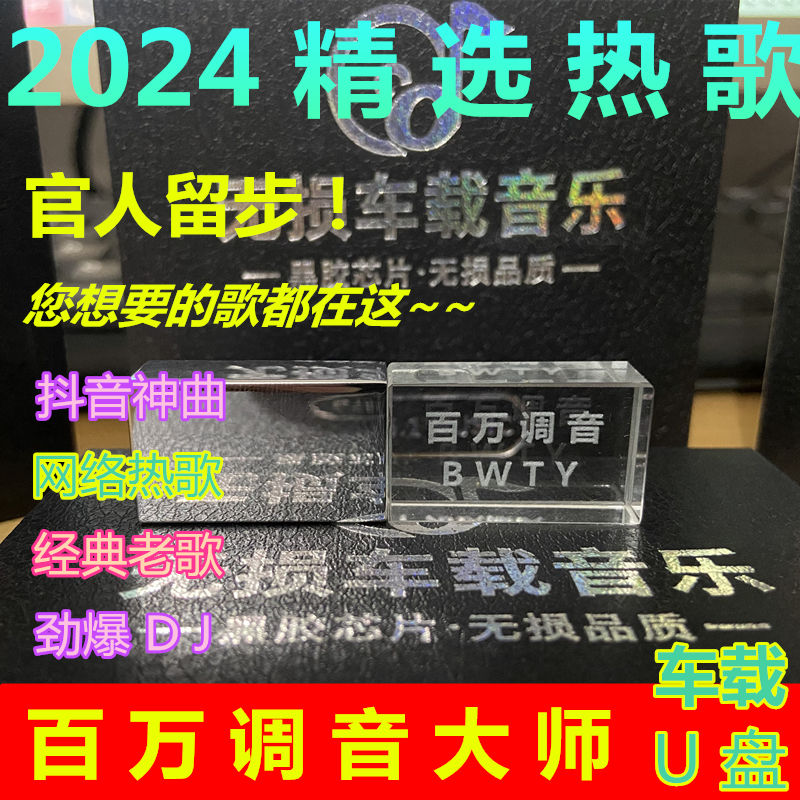 2024汽车载u盘歌曲高音质品质真无损音乐U盘歌曲MV优盘MP3抖音DJ