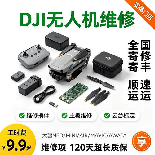 大疆无人机维修御2/3Pro炸机air32s云台mini234进水Mavic4Pro寄修