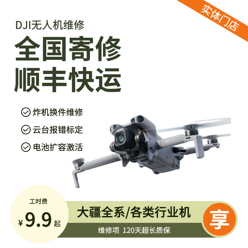 大疆无人机维修御2/3Pro炸无人机/穿越机/穿越