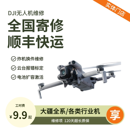 大疆无人机维修御2/3Pro炸机air32s云台mini234进水Mavic4Pro寄修