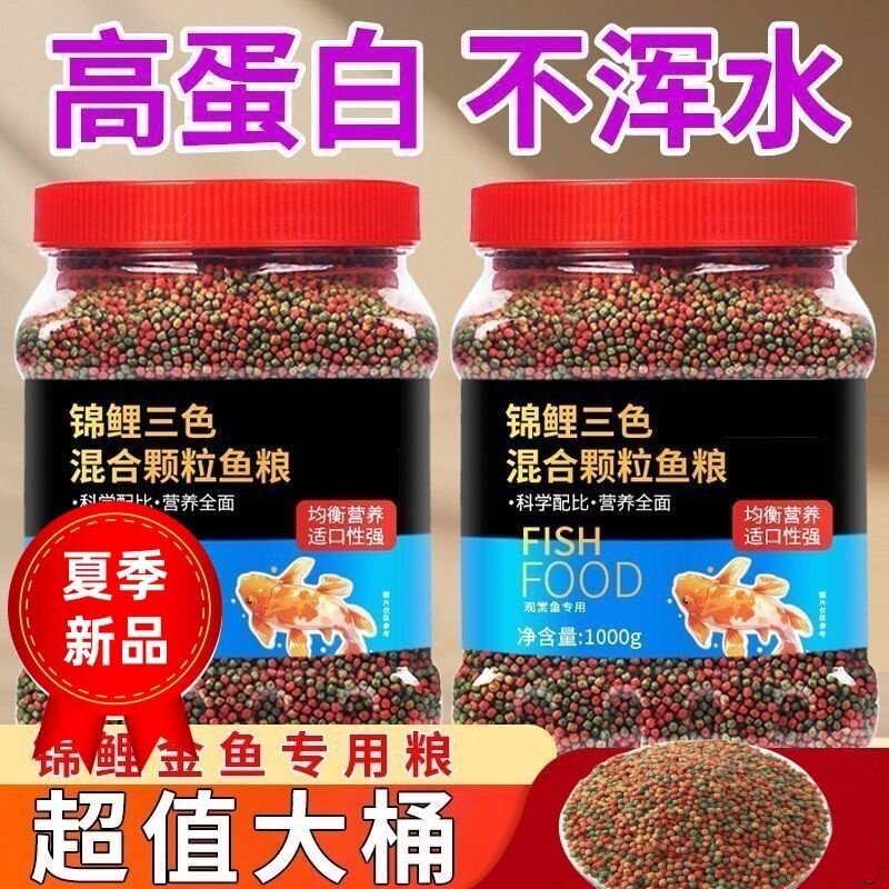 三合一三色锦鲤金鱼饲料鱼食颗粒通用鱼饲料金鱼观赏鱼粮上浮型
