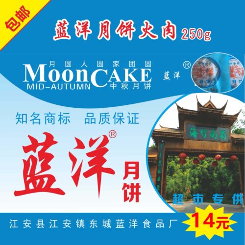 蓝洋月饼 四川 宜宾 江安特产 五仁牛肉 核桃 火肉5个起包邮链接1