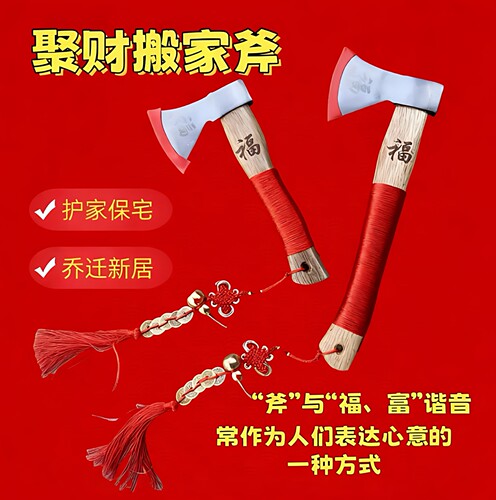 搬家斧头镇宅斧结婚纳福乔迁聚财红斧子压床斧开业家用砍树挂件斧