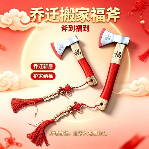 搬家镇宅斧结婚作福红斧头户外劈柴压床家庭乔迁斧子实用挂件送福