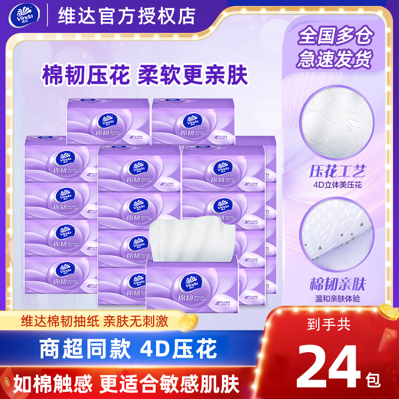 维达压花抽纸整箱24包