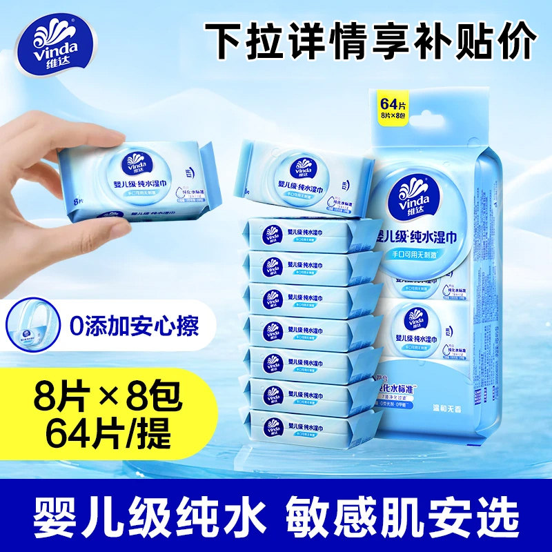 维达湿巾婴儿级手口纯水迷你湿巾纸便携独立小包装64片随身无刺激