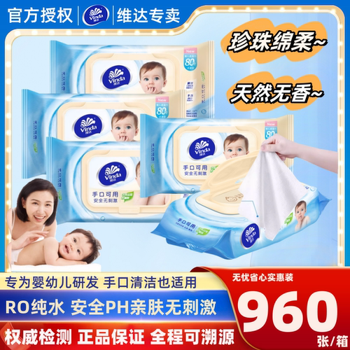 维达手口专用80片4包带盖湿巾