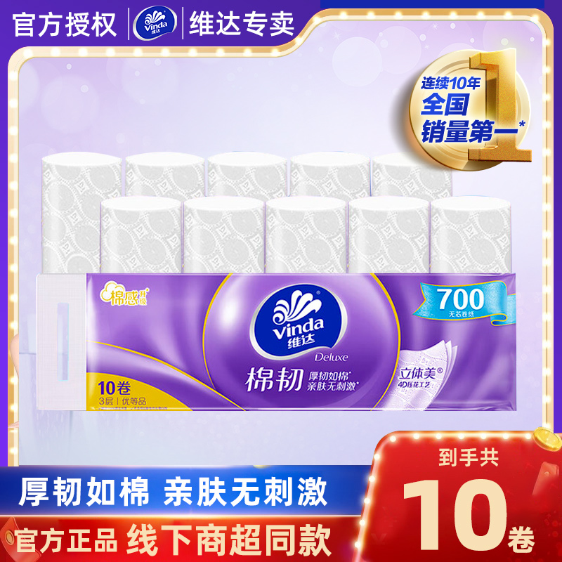 【商超同款】维达棉韧卷纸10卷