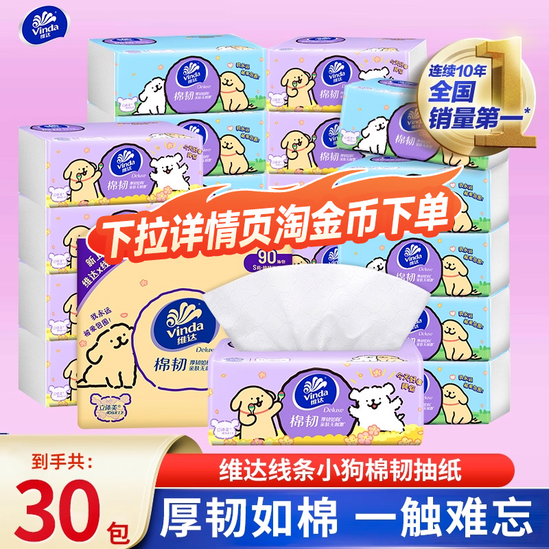 维达抽纸棉韧30包餐巾纸纸巾家用整箱实惠装擦手纸卫生纸面巾纸