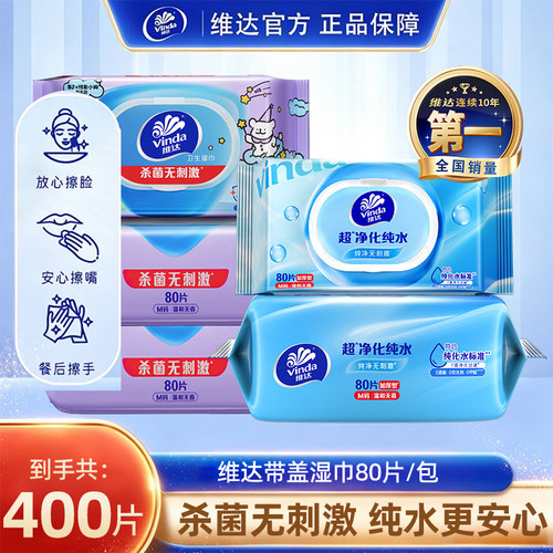 维达洁肤纯水80片装实惠房事湿巾
