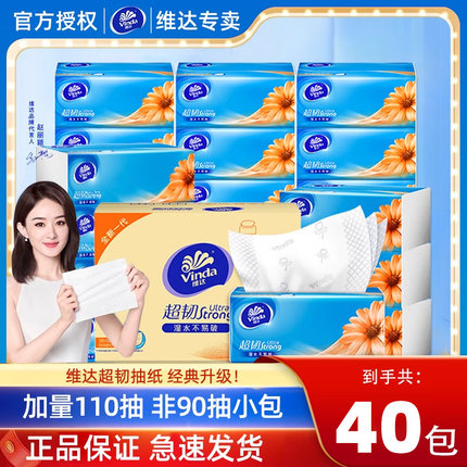 维达超韧抽纸巾家用餐巾纸面巾纸卫生纸抽家庭实惠装40包大包纸巾