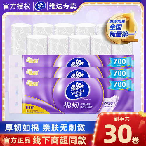 【商超同款】维达奢柔卷纸8卷/提